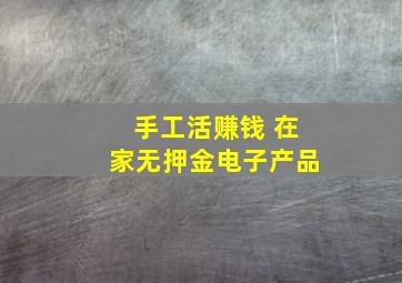 手工活赚钱 在家无押金电子产品